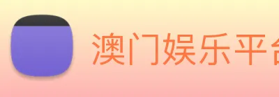 澳门娱乐平台官网登录 Logo